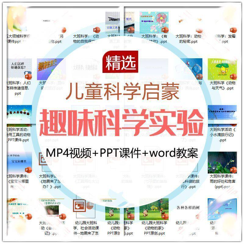 儿童科学实验教程视频幼小衔接中小学生启蒙教案PPT课件教学课程-料星球资源社