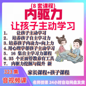 心理学培养孩子主动学习力音视频课程正面管教育儿童自觉学习教程-料星球资源社