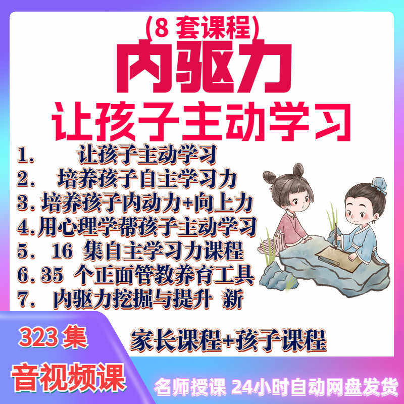 心理学培养孩子主动学习力音视频课程正面管教育儿童自觉学习教程-料星球资源社