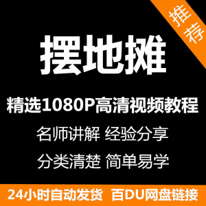 摆地摊经营之道视频教程新手自学零基础入门精通教学课程全集-料星球资源社
