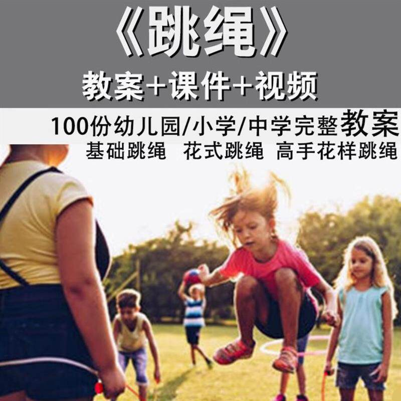 花样跳绳教程1-6级规范动作儿童专业花式跳绳视频入门课程件教案-料星球资源社