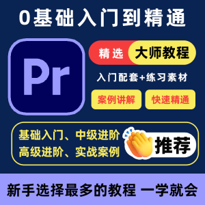 PR教程零基础入门学习premiere pro教学视频剪辑软件课程练习素材-料星球资源社
