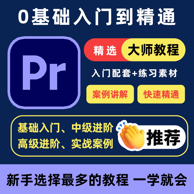 PR教程零基础入门学习premiere pro教学视频剪辑软件课程练习素材-料星球资源社