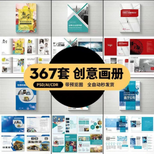 企业公司产品PSD/AI/CDR宣传毕业生设计画册排版模板设计素材-料星球资源社