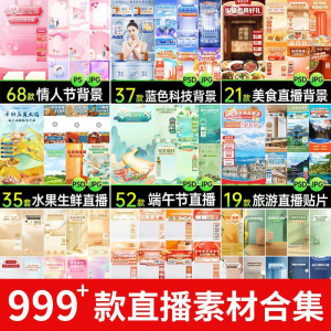 电商抖音端午旅游情人节零食直播间背景图贴片促销标签PS设计素材-料星球资源社
