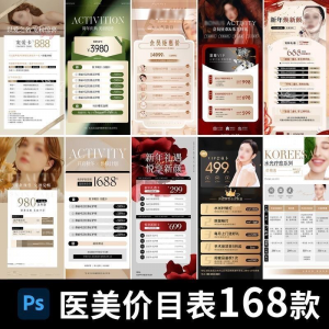 医美美容美业身体皮肤项目活动促销会员卡台卡价目表海报PSD模版-料星球资源社