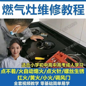 燃气灶维修教程视频教程新手自学基础精通教学视频-料星球资源社