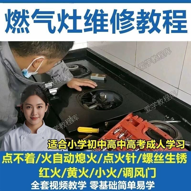 燃气灶维修教程视频教程新手自学基础精通教学视频-料星球资源社