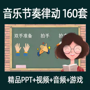 音乐节奏律动游戏课件ppt课前热身打节拍中小学幼儿课间放松视频-料星球资源社