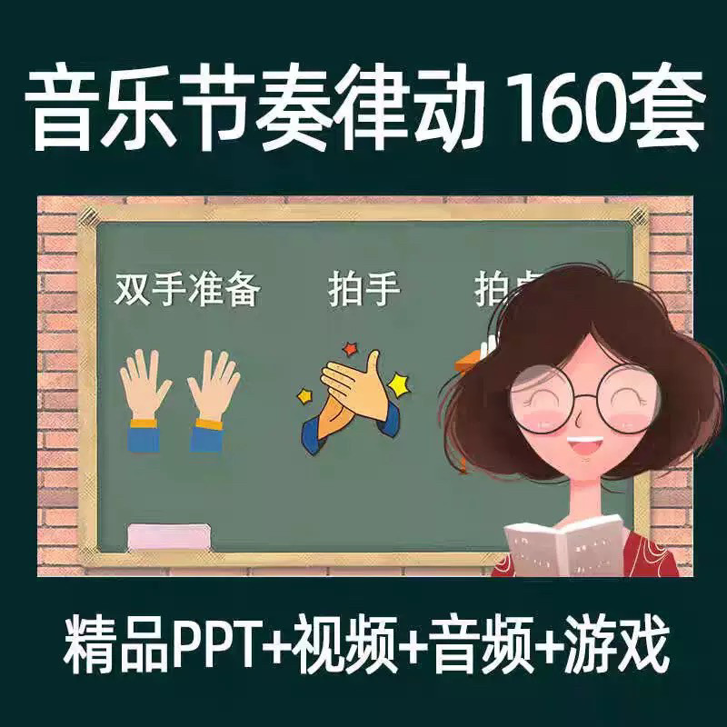 音乐节奏律动游戏课件ppt课前热身打节拍中小学幼儿课间放松视频-料星球资源社