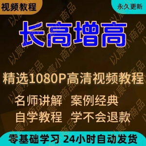 科学长高增高视频教程新手自学零基础入门精通教学全套课程全集-料星球资源社