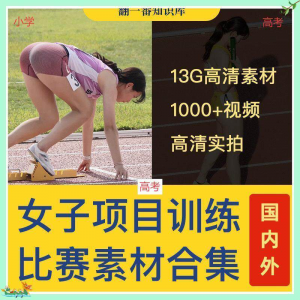国外女子运动员训练比赛视频素材合集短跑跳水跳高考小学教程资料-料星球资源社
