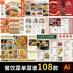 餐饮菜单饭厅酒店火锅烧烤肉饮品折页手册海报食谱ai设计素材模板-料星球资源社