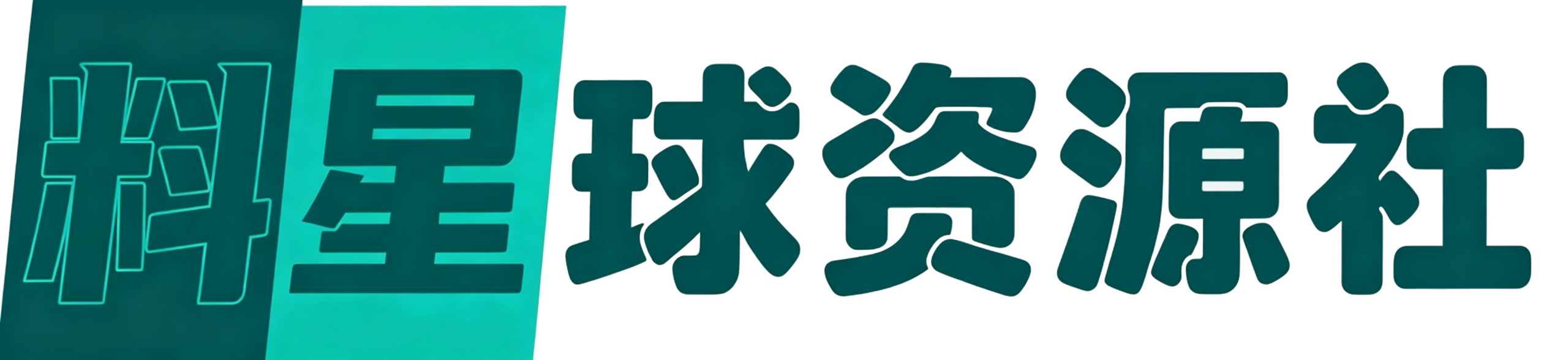 料星球资源社-提供全网虚拟货源产品下载