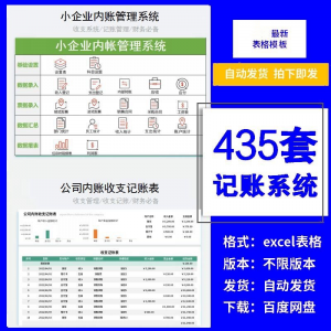 小企业内账管理收支财务数据报表记账系统excel表格版精选435套-料星球资源社