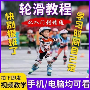 轮滑自学视频教程零基础入门学轮滑动作基础教学花式轮滑教学视频-料星球资源社