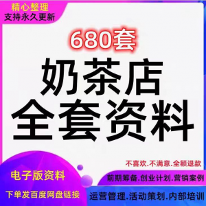 奶茶技术配方饮品开店前期筹备经营营销活动促销策划技术培训资料-料星球资源社