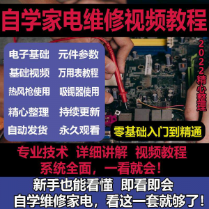 零基础自学电饭煲微波炉电磁炉维修教程修理保养技术培训教程视频-料星球资源社