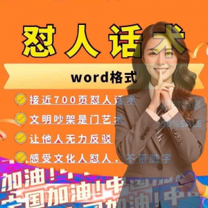 怼人话术文档电子版吵架怼人高情商沟通技巧两性爱情职场人际话术-料星球资源社