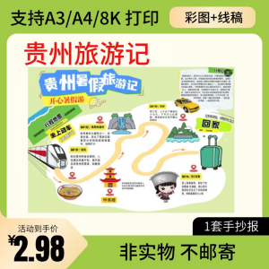 贵州旅行记手账手抄报旅游所见贵州名胜古迹假期导游图美食风景-料星球资源社