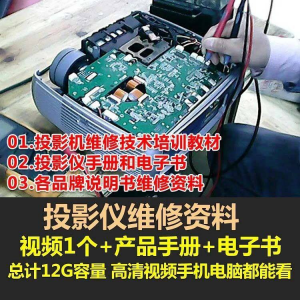 投影仪维修教程自学视频教学素材资料修理大全维护检测全套技术-料星球资源社