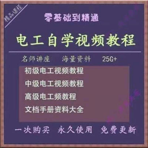 电工零基础视频教程快速入门电工自学视频教程维修实操培训课程-料星球资源社