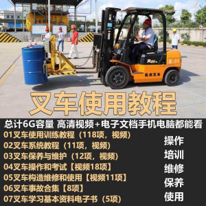 叉车技术教程操作使用驾驶维修视频保养安全实训培训教学全套叉车-料星球资源社