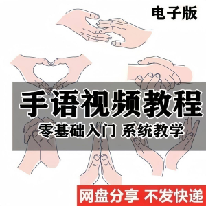 最新手语教程教学视频手语哑语聋哑人零基础入门自学课程国际通用-料星球资源社