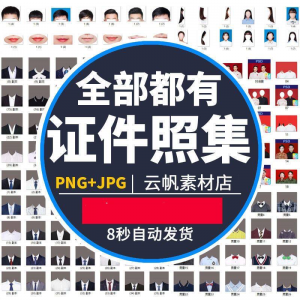 证件照西装正装衬衫带领服装PS素材女生男生儿童老人服饰psd模板-料星球资源社