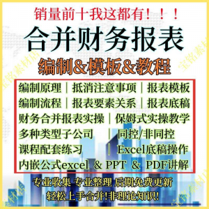 合并财务报表实操教程视频企业分录抵销现金流量表编制模板课程-料星球资源社