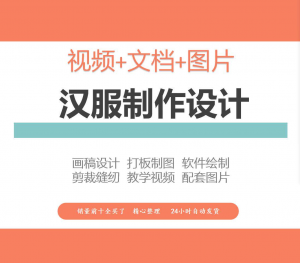 汉服设计制作教程软件绘制打版图样剪裁成衣入门精通自学视频课程-料星球资源社