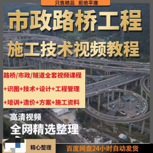 市政工程路桥施工视频教程道路桥梁公路工程识图技术自学全套课程-料星球资源社