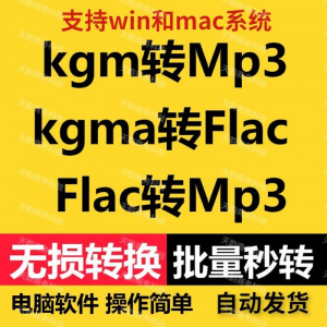 kgm kgma flac 转mp3 酷X狗音乐格式转换器转换软件电脑mac版工具-料星球资源社