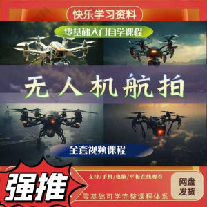 无人机航视频教程打杆甩尾实操视频教程入门全套教学-料星球资源社