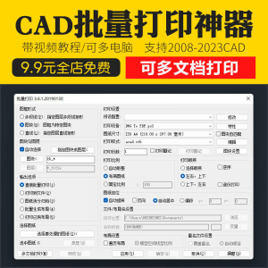 新版CAD批量打印神器支持多文档打印多种图框选择的批量打印插件-料星球资源社
