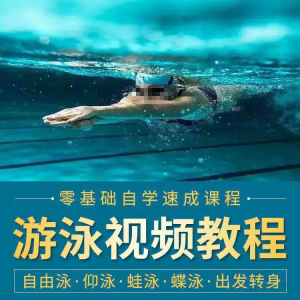 游泳教程零基础新手自学蛙泳蝶泳仰泳自由泳技巧视频教学培训…-料星球资源社