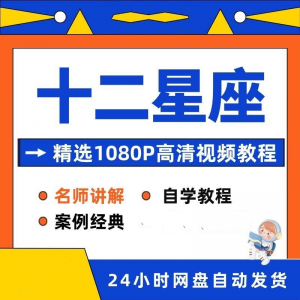 十二星座性格知识视频教程全套从入门到精通技巧培训学习在线课程-料星球资源社