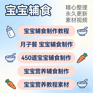 宝宝婴儿辅食制作全套教程配方视频自学方法食谱营养方法教程素材-料星球资源社
