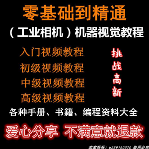 自动化工业相机视频教程机器视觉定位从入门到精通数字图像处理-料星球资源社
