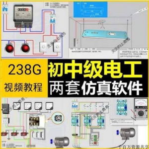 初中级电工仿真软件模拟识图接线电力拖动设备维修培训学习送教程-料星球资源社