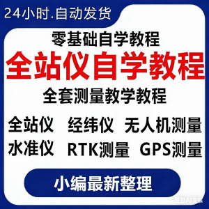 全站仪自学使用教程测量测绘仪gps经纬水准RTK模拟器施工放线视频-料星球资源社