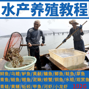 水产养殖影片教程黄颡泥鳅螃蟹乌鳢鲈鱼鲟鱼水蛭养鱼技术培训课程-料星球资源社