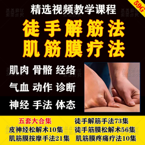 徒手松解术视频教程松解筋膜疗法手法肌疼痛诊断治疗中医教学课程-料星球资源社