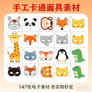 卡通动物面具头饰儿童手工电子版幼儿园故事表演活动头饰素材图片-料星球资源社