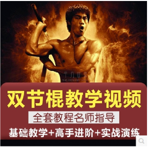 双节棍视频教程双截棍教学全套两节棍初学者入门实战训练技巧方法-料星球资源社