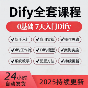 Dify智能应用实战课程构建智能体工作流知识库大模型部署视频教程-料星球资源社
