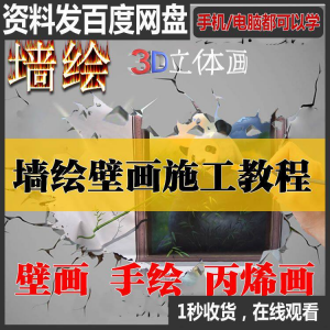 手绘墙绘视频教程教学墙绘丙烯画壁画自学习施工资料练习工具课程-料星球资源社