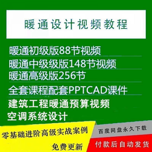 暖通洁净空调系统设计施工视频培训教程VRV无尘厂房医院净化课程-料星球资源社