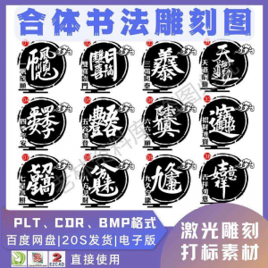 激光书法毛笔吉祥合体字图案雕刻打刻机素材文件矢量图库模板-料星球资源社