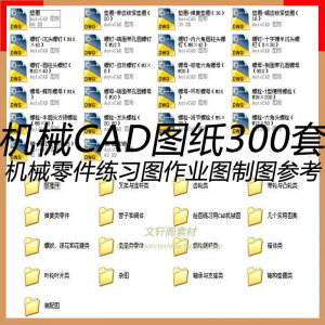 CAD机械图纸零件装配制图 300张作业练习图纸 学习参考资料图库-料星球资源社
